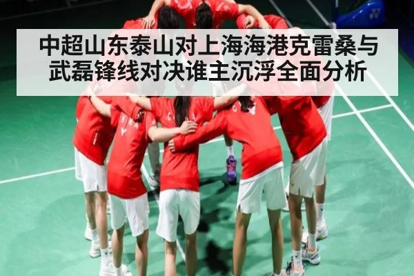 中超山东泰山对上海海港克雷桑与武磊锋线对决谁主沉浮全面分析 - www.c7c7.app